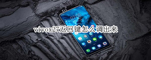 vivox27返回鍵怎么調(diào)出來