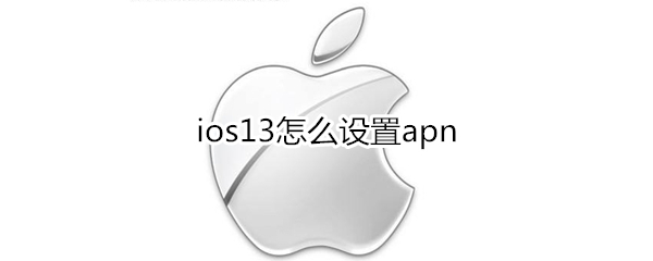 ios13怎么設(shè)置apn