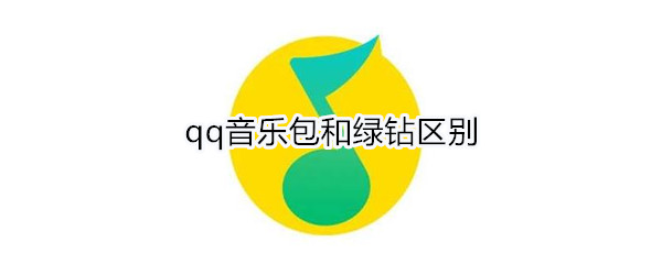 qq音乐包和绿钻区别