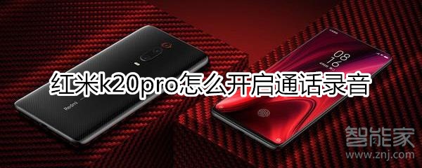 紅米k20pro怎么開啟通話錄音