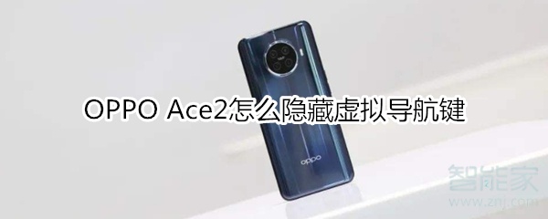 OPPO Ace2怎么隐藏虚拟导航键