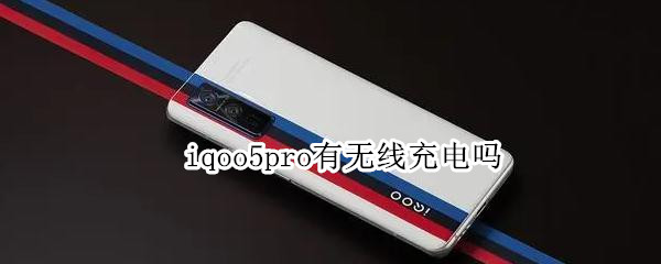 iqoo5pro有無線充電嗎