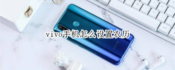 vivo手机怎么设置农历