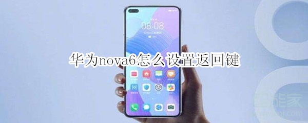 華為nova6怎么設(shè)置返回鍵