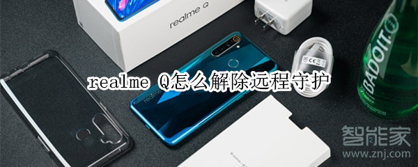 realme Q怎么解除远程守护