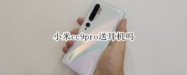 小米cc9pro送耳机吗