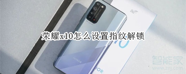 榮耀x10怎么設(shè)置指紋解鎖