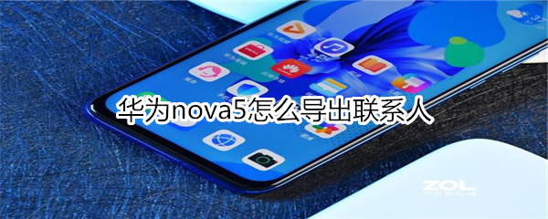 華為nova5怎么導(dǎo)出聯(lián)系人