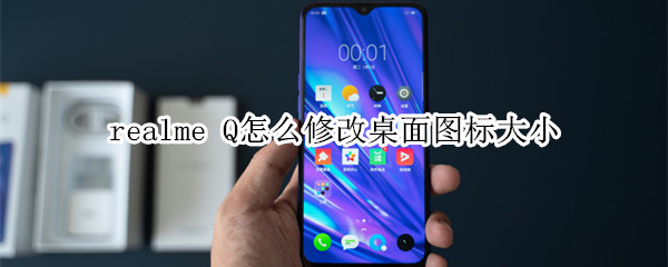 realme Q怎么修改桌面圖標大小