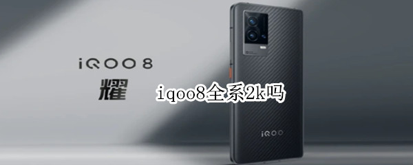 iqoo8全系2k嗎