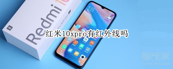 紅米10xpro有紅外線嗎