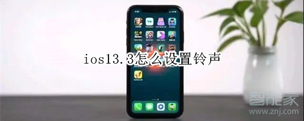 ios13.3怎么設(shè)置鈴聲