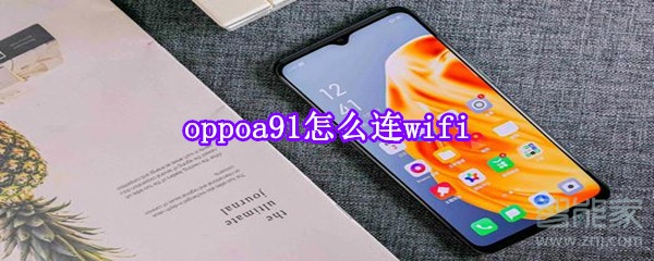 oppoa91怎么連wifi