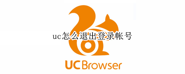 uc怎么退出登录帐号