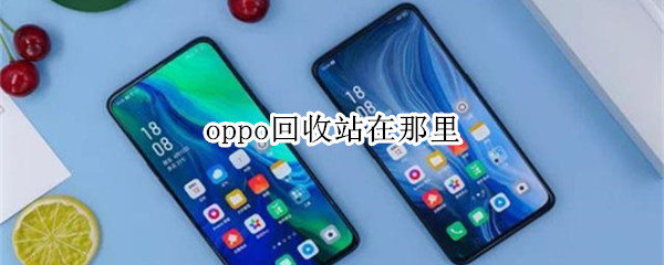 oppo回收站在那里