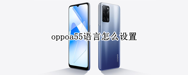 oppoa55语言怎么设置