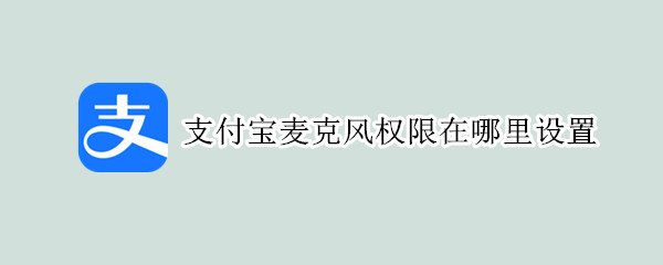 支付寶麥克風(fēng)權(quán)限在哪里設(shè)置