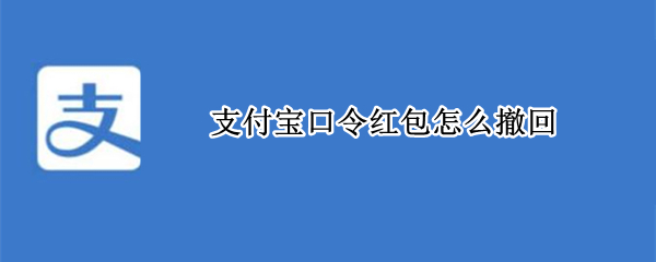 支付宝口令红包怎么撤回