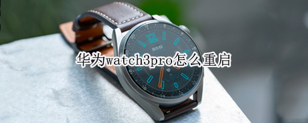 华为watch3pro怎么重启