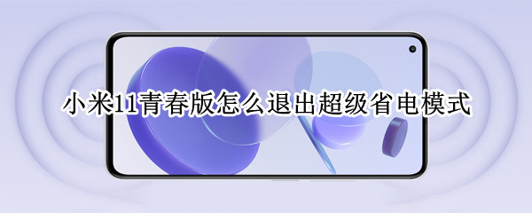 小米11青春版怎么退出超級省電模式