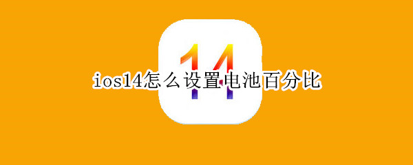 ios14怎么设置电池百分比