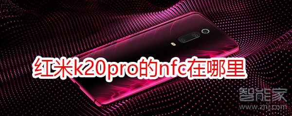 紅米k20pro的nfc在哪里