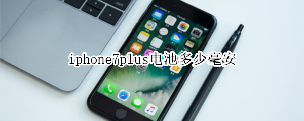 iphone7p電池多少毫安