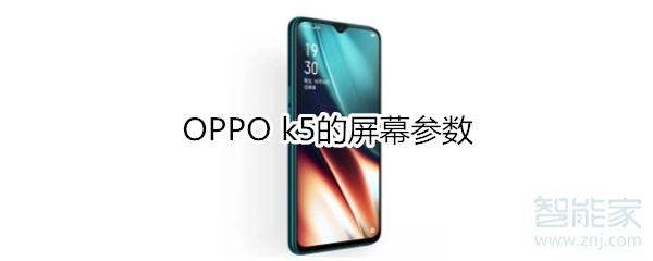 OPPO k5的屏幕参数