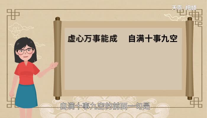 自满十事九空的前面一句是什么  自满十事九空上一句是什么