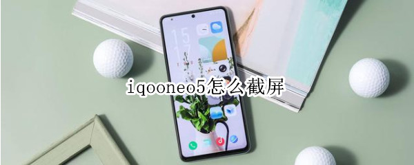 iqooneo5怎么截屏