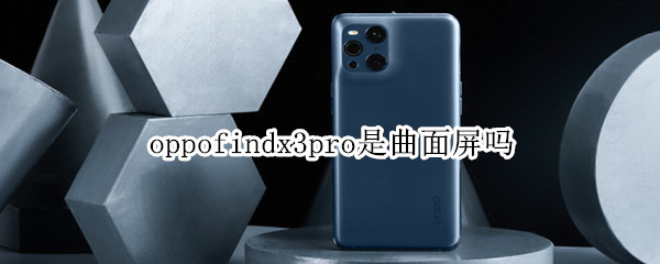 oppofindx3pro是曲面屏嗎