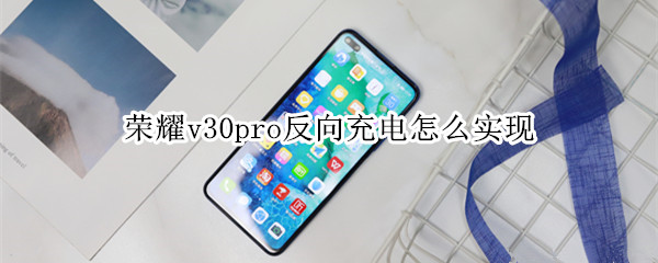 榮耀v30pro反向充電怎么實現(xiàn)