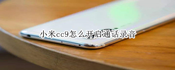 小米cc9怎么開(kāi)啟通話錄音