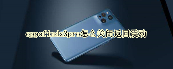 oppofindx3pro怎么關(guān)閉返回震動(dòng)