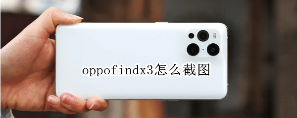 oppofindx3怎么截圖