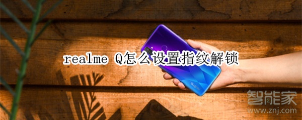 realme Q怎么设置指纹解锁