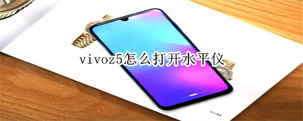 vivoz5怎么打開水平儀