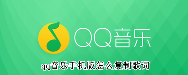 qq音乐手机版怎么复制歌词