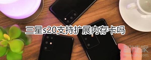 三星s20支持?jǐn)U展內(nèi)存卡嗎