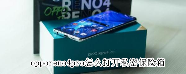 opporeno4pro怎么打開(kāi)私密保險(xiǎn)箱