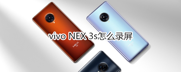 vivo NEX 3s怎么錄屏