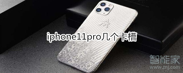 iphone11pro幾個(gè)卡槽