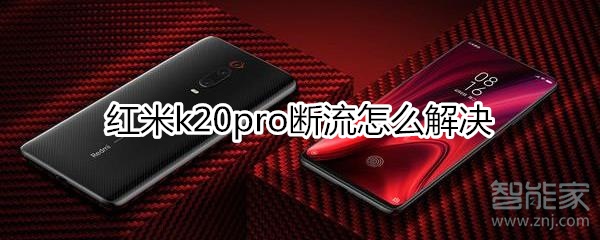 红米k20pro断流怎么解决