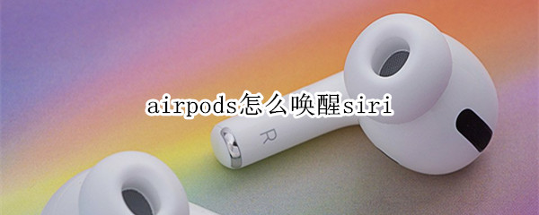 airpods怎么唤醒siri