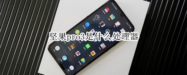 坚果pro3是什么处理器