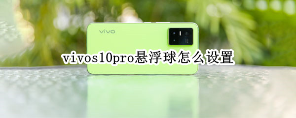 vivos10pro悬浮球怎么设置