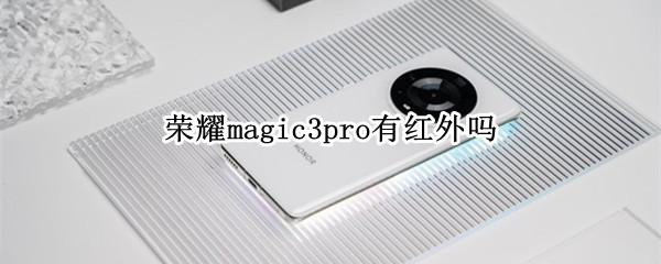 榮耀magic3pro有紅外嗎