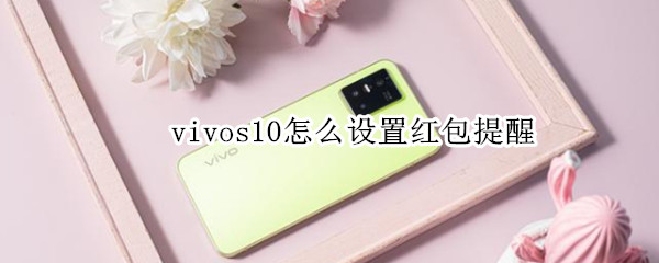 vivos10怎么设置红包提醒