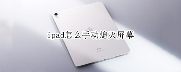 ipad怎么手動(dòng)熄滅屏幕