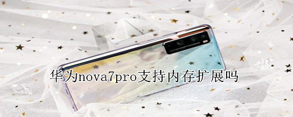 華為nova7pro支持內(nèi)存擴(kuò)展嗎